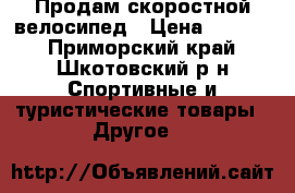 Продам скоростной велосипед › Цена ­ 8 000 - Приморский край, Шкотовский р-н Спортивные и туристические товары » Другое   